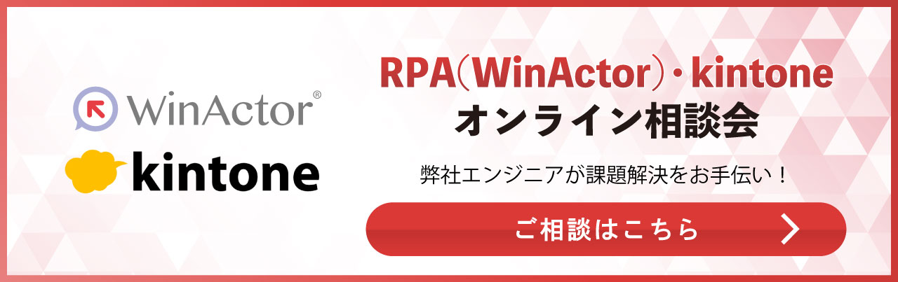 RPA(WinActor)・kintoneオンライン相談会