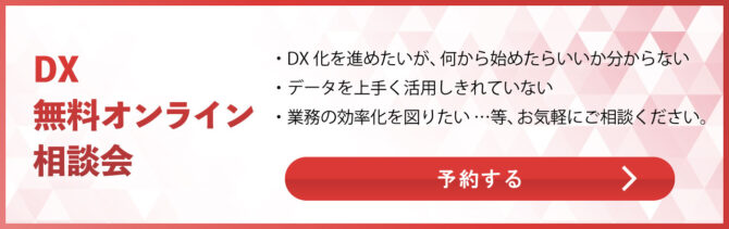 DX無料オンライン相談会