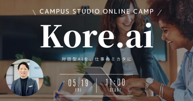 【5/19(金)】『対話型AI「Kore.ai」でビジネス体験を変革する3つのポイント！！』　サムネイル