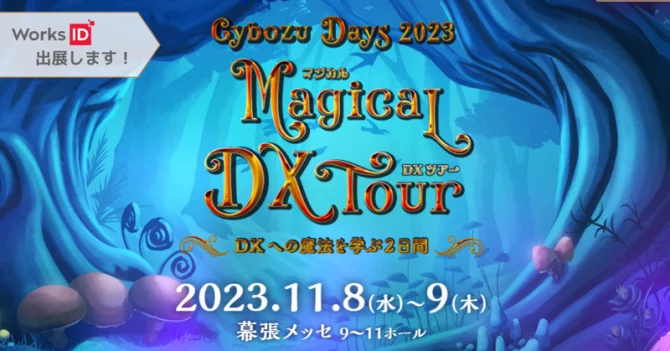 Cybozu Days 2023 Magical DX Tour ～DXへの魔法を学ぶ2日間～に、ワークスアイディが出展します！