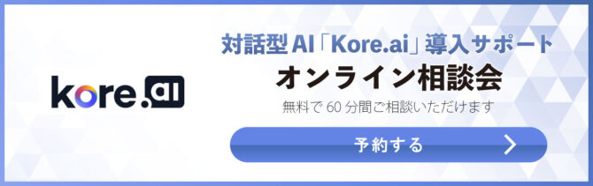 対話型AI「kore.ai」オンライン相談会