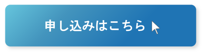 申し込みはこちら