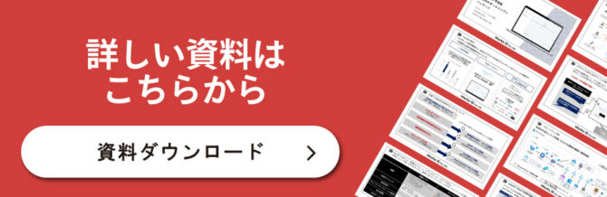 詳しい資料はこちら