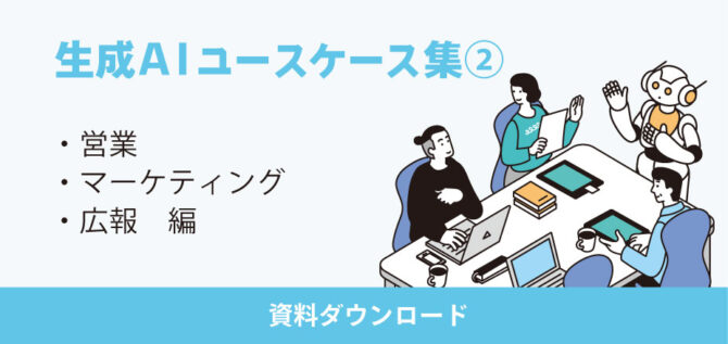 生成AIユースケース集②