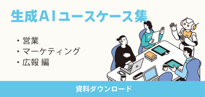 生成AIユースケース集2