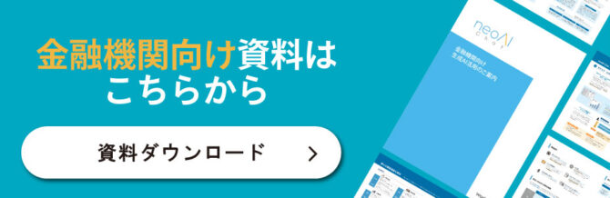 金融機関向け資料はこちら