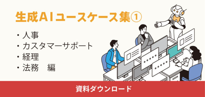 生成AIユースケース集①