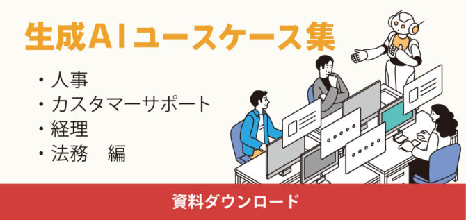 生成AIユースケース集1