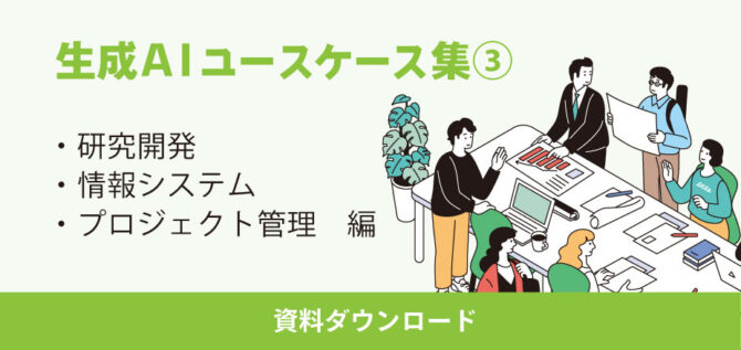 生成AIユースケース集③