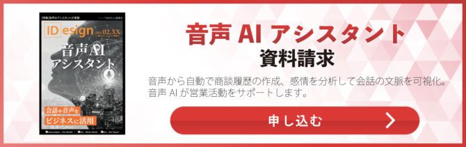 音声AIアシスタント資料請求