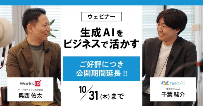 生成AIをビジネスで活かす アーカイブ公開期間延長