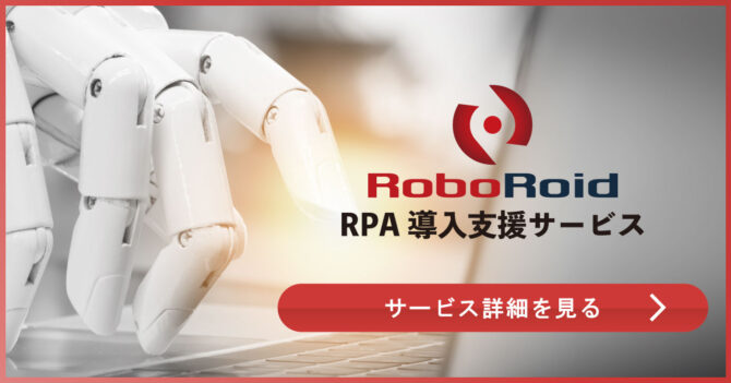 roboroidサービス詳細