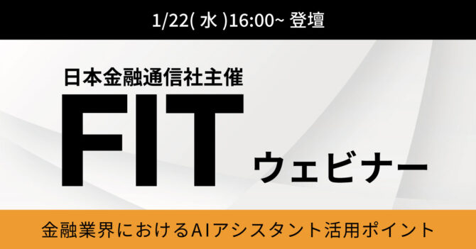 FITウェビナー