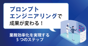 プロンプトエンジニアリングで成果が変わる