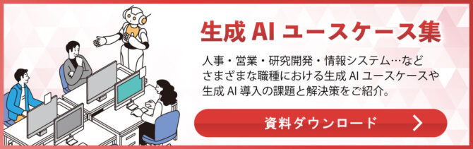 ユースケース集まとめ