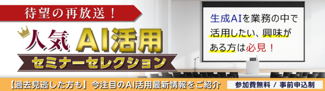 人気AI活用セミナーセレクション