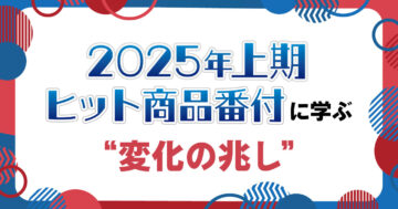 2025年上期ヒット商品番付