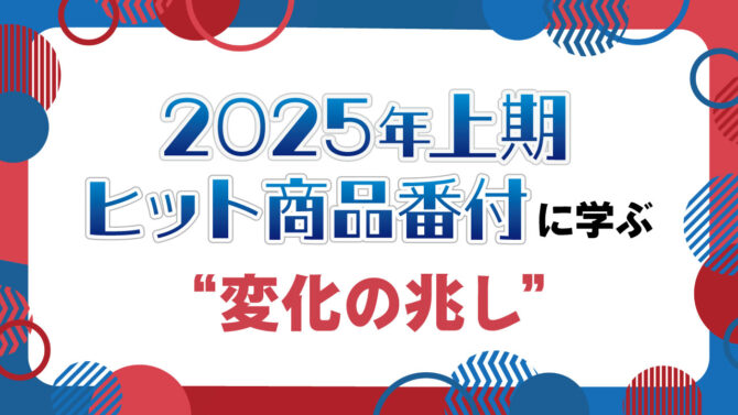 2025年上期ヒット商品番付
