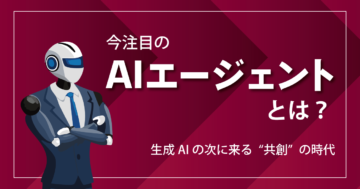 AIエージェントとは