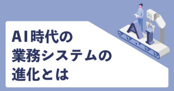 AI時代の業務システム