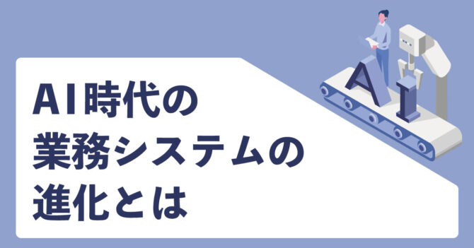 AI時代の業務システム