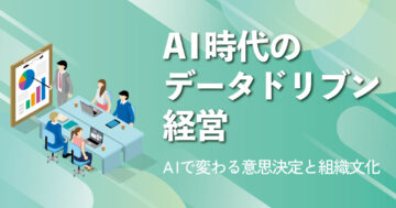 AI時代のデータドリブン