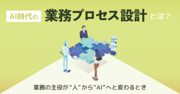 AI時代の業務プロセス設計