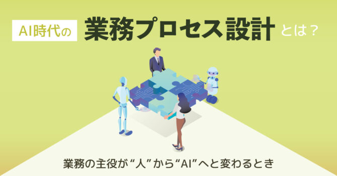 AI時代の業務プロセス設計
