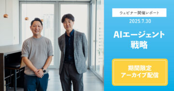 AIエージェント戦略ウェビナー開催レポート