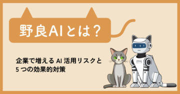 野良AIとは