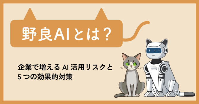 野良AIとは