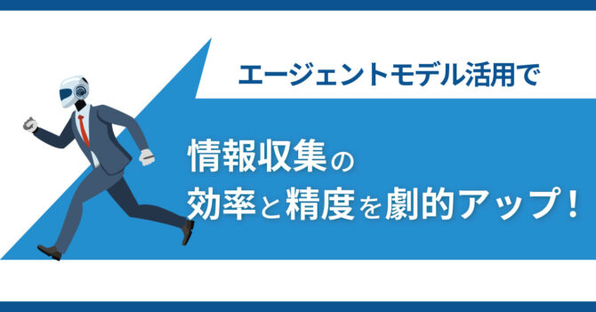 エージェントモデル活用