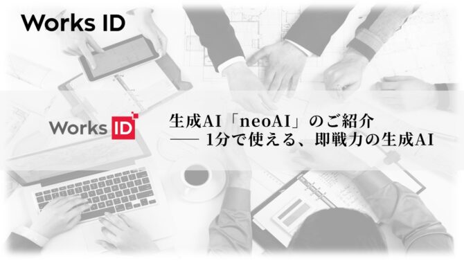 【WorksID】neoAIご紹介資料2025.10_ver1.1_01