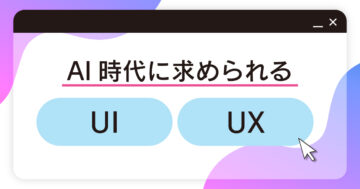 AI時代に求められるUIUXとは