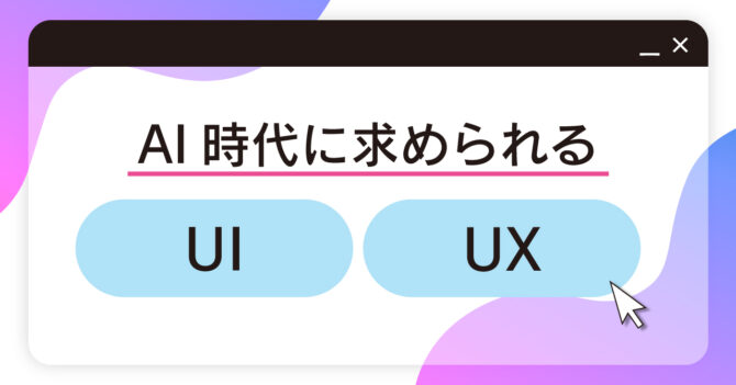 AI時代に求められるUIUXとは