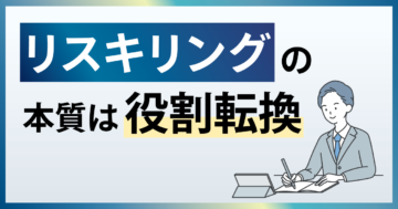 リスキリングの本質は役割転換