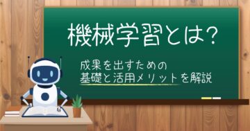 機械学習とは？