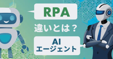 RPAとAIエージェントの違いとは？