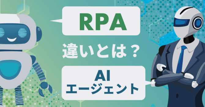 RPAとAIエージェントの違いとは？