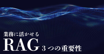 RAG３つの重要性
