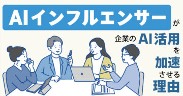 AIインフルエンサーが企業のAI活用を加速させる理由