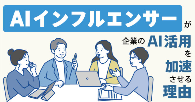 AIインフルエンサーが企業のAI活用を加速させる理由