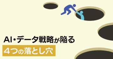 AIデータ戦略が陥る4つの落とし穴