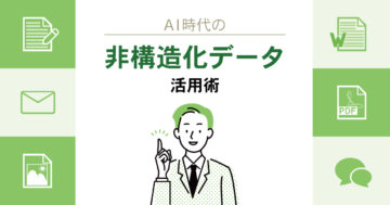 AI時代の非構造化データ活用術