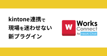 kintone連携で現場を迷わせない新プラグイン