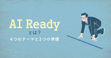 AI Readyとは？