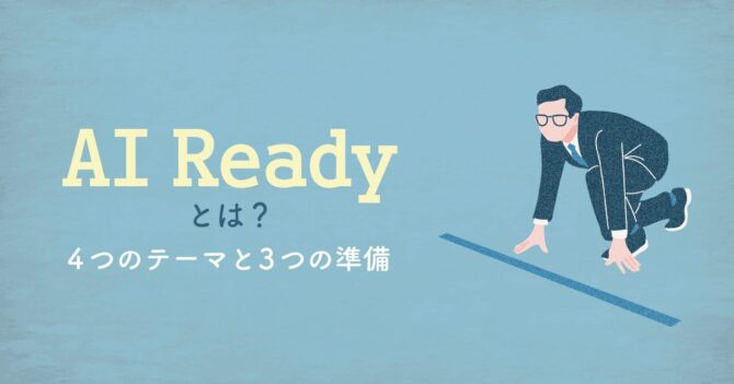 AI Readyとは?