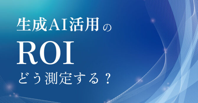 生成AI活用のROIどう測定する?