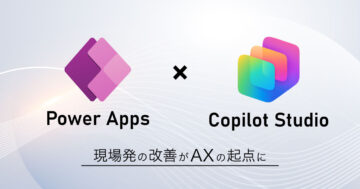 Power Apps × Copilot Studio で身近な不便を解消！ – 現場発の改善が、AXの起点に –