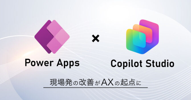 Power Apps × Copilot Studio で身近な不便を解消！ – 現場発の改善が、AXの起点に –